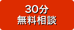30分無料相談