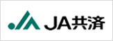JA共済