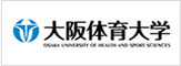 大阪体育大学