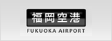 福岡空港
