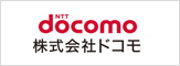 株式会ドコモ
