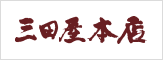 三田屋本店