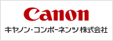 キヤノン・コンポーネンツ株式会社