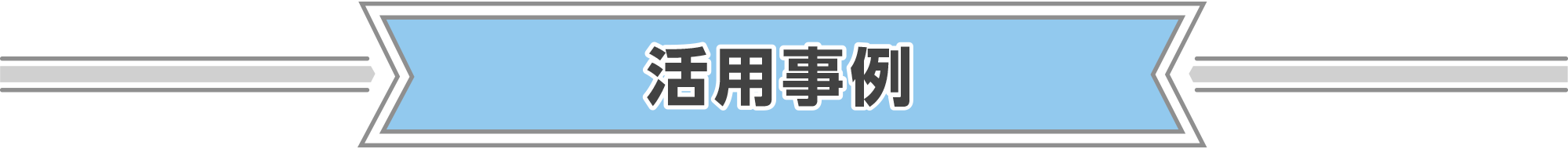活用事例