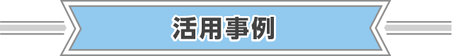 活用事例