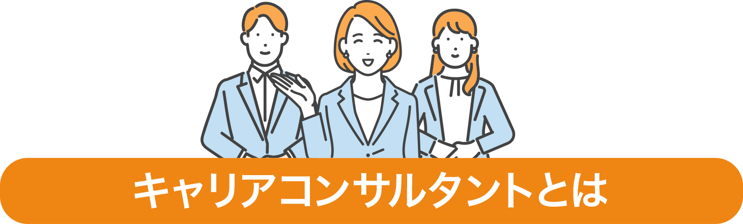 キャリアコンサルティングとは