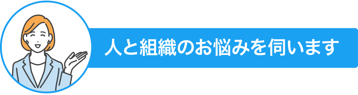 人と組織のお悩みを伺います