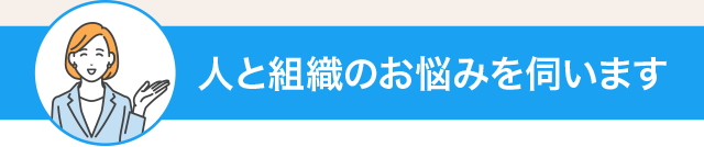 人と組織のお悩みを