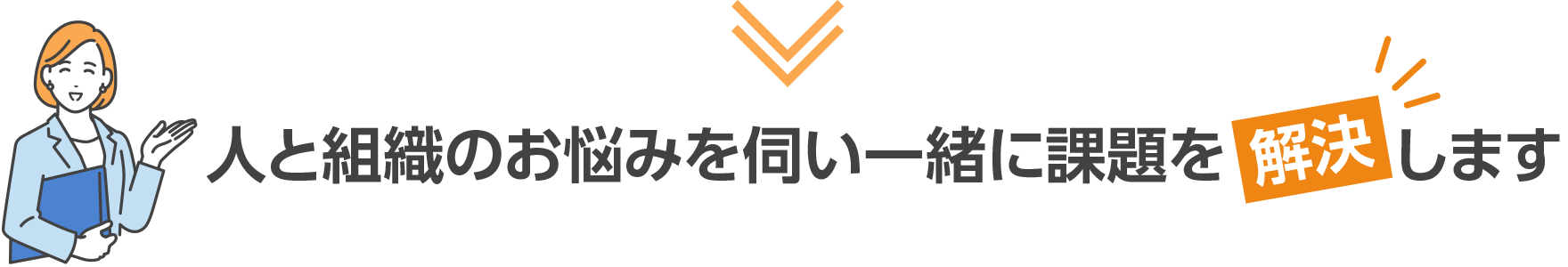 組織と人のお悩みを伺い一緒に課題を解決します