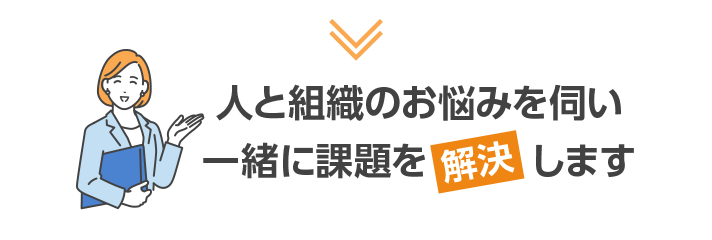 組織と人のお悩みを伺い一緒に課題を解決