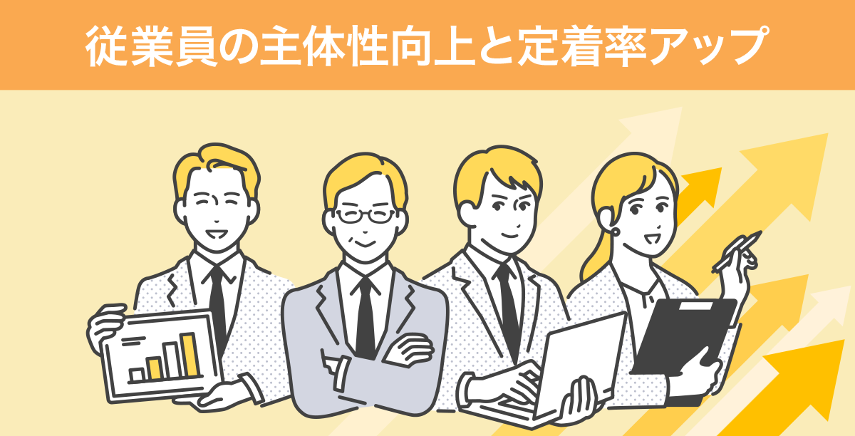 従業員の主体性向上と定着率アップ