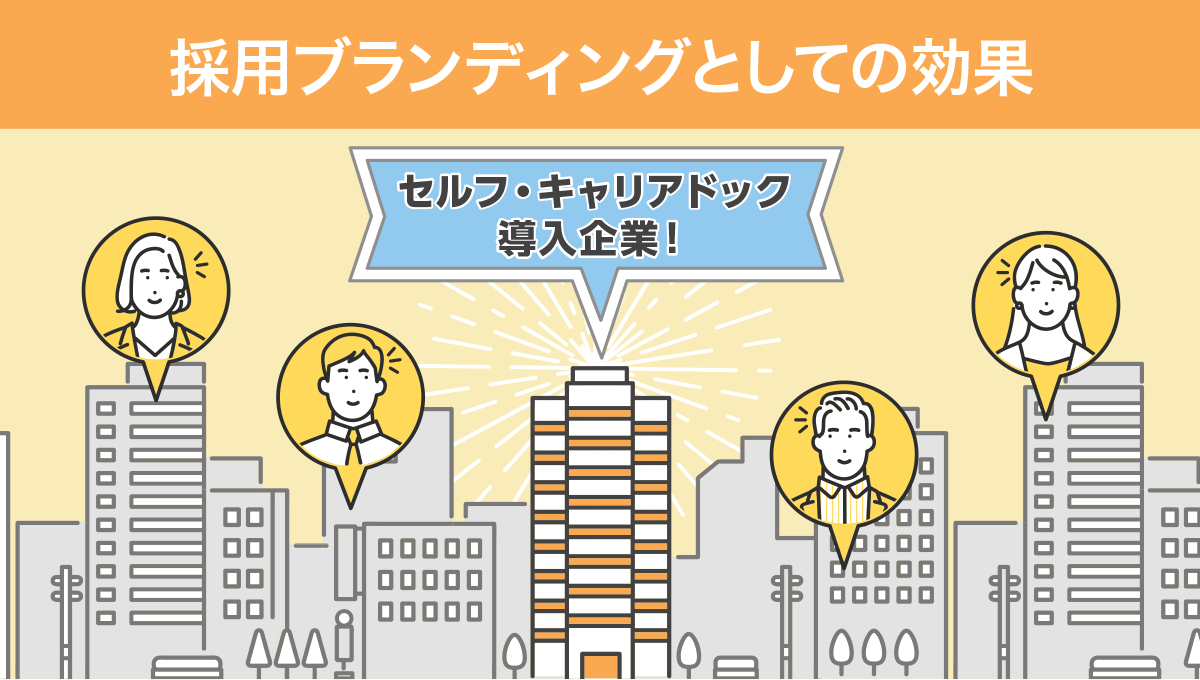 採用ブランディングとしての効果