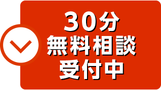 30分無料相談