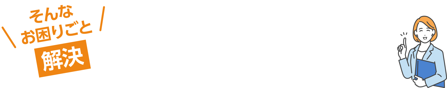 解決のための、セルフ・キャリアドック