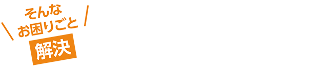 解決のための、セルフ・キャリアドック