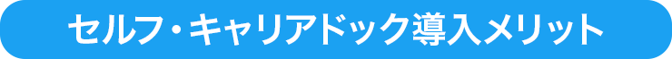 セルフ・キャリアドック導入メリット