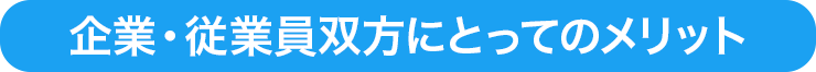 企業・従業員双方にとってのメリット
