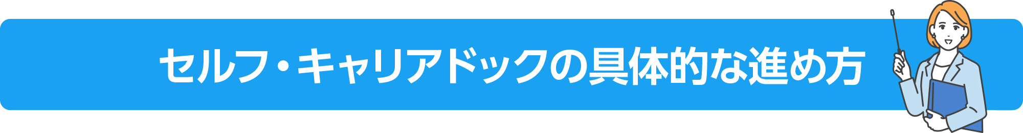 セルフ・キャリアドックの具体的な進め方