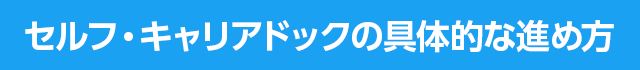 セルフ・キャリアドックの具体的な進め方